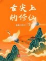 舌尖上的修仙在线阅读