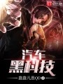 汽车黑科技在线阅读