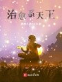 治愈系天王在线阅读