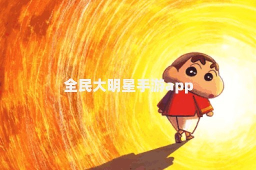 全民大明星手游app
