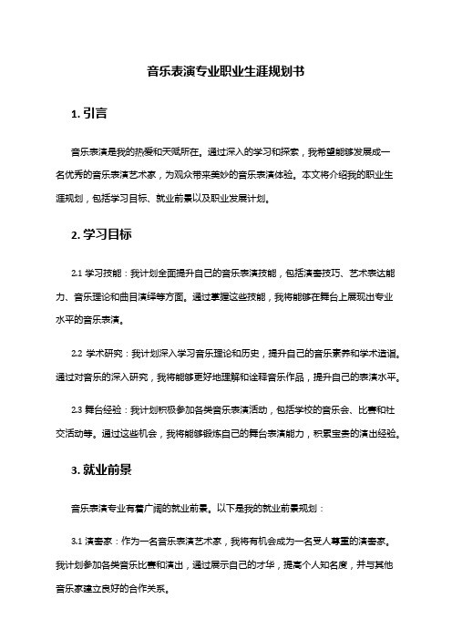音乐表演专业职业生涯规划书
