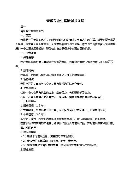 音乐专业生涯策划书3篇