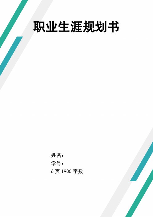 【6页】音乐表演职业生涯规划书