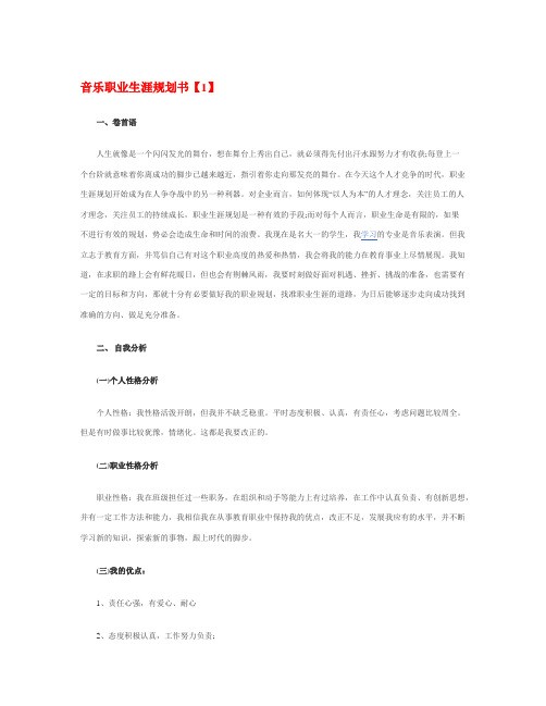 音乐职业生涯规划书