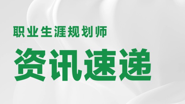 职业生涯规划师-<a target=