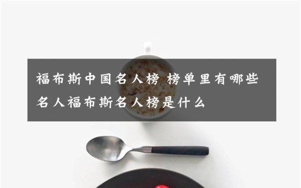 福布斯中国名人榜 榜单里有哪些名人福布斯名人榜是什么