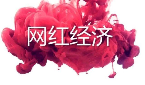 新时代网红的崛起，旧时代明星的没落