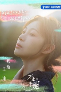 王镁幼综艺节目《不止于她第三季》海报