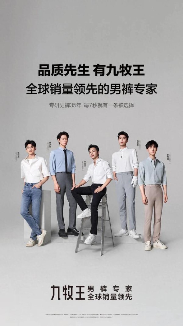 “裤王”九牧王官宣震动行业，五星五裤成就品质先生新标杆
