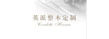 英派定制家具