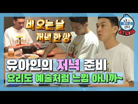 [나혼산 다시보기] 요리는 그리는 거지~ NO계량 거침없는 유아인의 저녁 준비 thumnail
