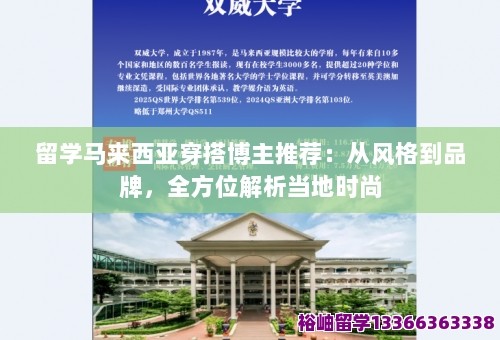 留学马来西亚穿搭博主推荐：从风格到品牌，全方位解析当地时尚 第1张