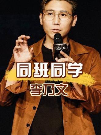 李乃文同班同学现状:王千源获影帝,朱媛媛婚姻幸福,刘敏涛逆袭