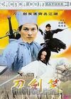 刀剑笑 (The Three Swordsmen) 海报