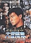 大冒险家 (The Adventurers) 海报