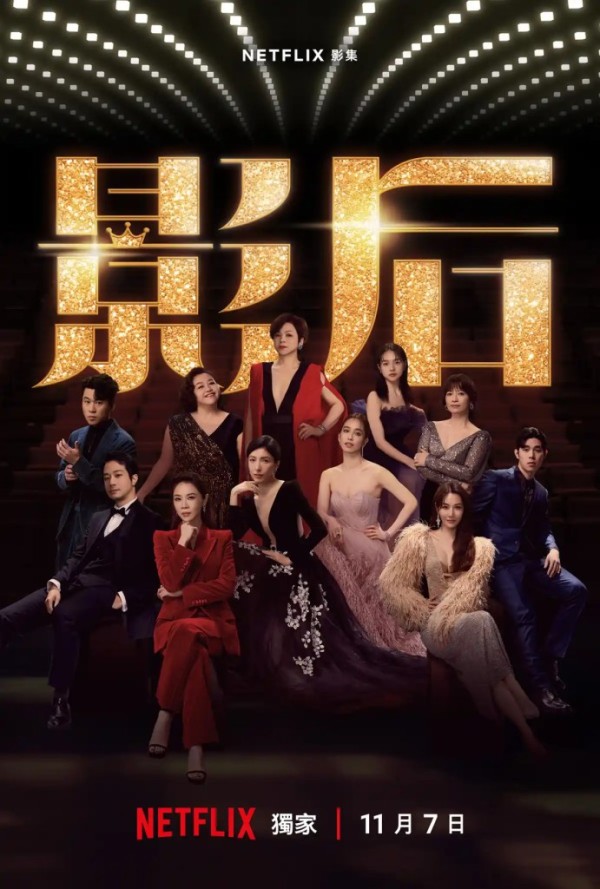 Netflix 台劇《影后》劇情看點,揭露演藝圈的真實生存實錄