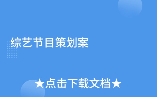 综艺节目策划案