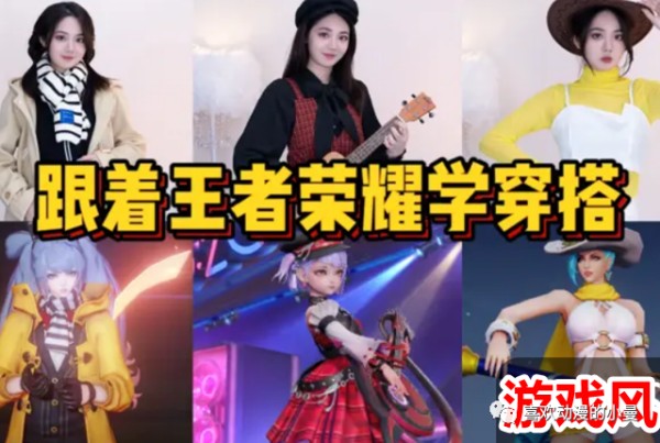 跟着游戏角色学穿搭，这次所借鉴的角色是小乔、孙尚香和钟无艳