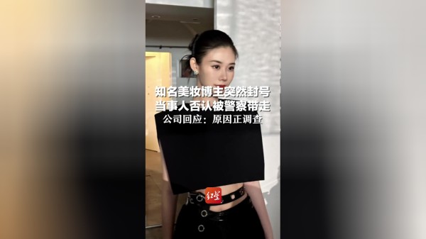 美妆博主850万粉丝账号被封，当事人否认被警察带走，公司回应：原因正调查