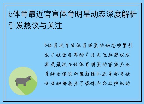 b体育最近官宣体育明星动态深度解析引发热议与关注
