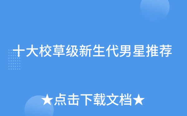 十大校草级新生代男星推荐