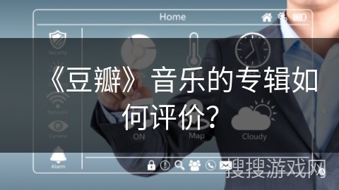 《豆瓣》音乐的专辑如何评价？