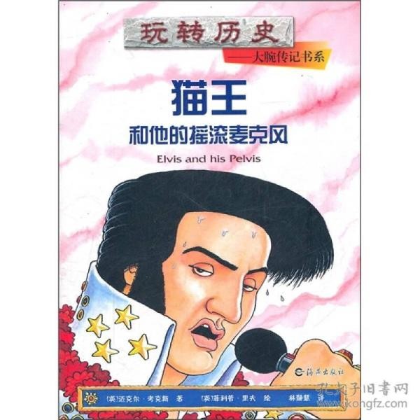 特价！玩转历史·大腕传记书系：猫王和他的摇滚麦克风