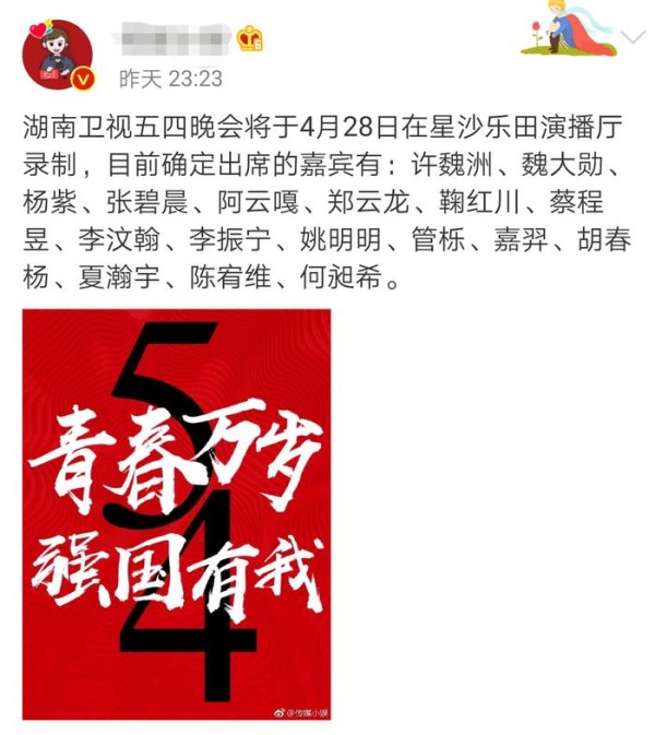 湖南卫视五四晚会录制时间曝光，嘉宾名单公布，阵容堪称豪华！