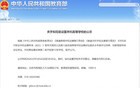 教育部拟同意设置32所“新大学”，江苏新增3所