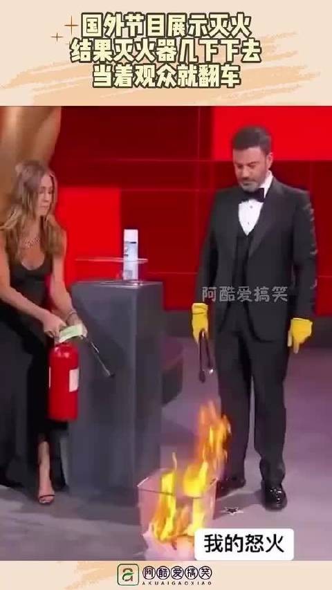 国外节目展示灭火，结果灭火器几下下去，当着观众就翻车！