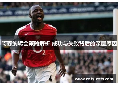 阿森纳转会策略解析 成功与失败背后的深层原因