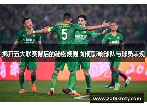 揭开五大联赛背后的秘密规则 如何影响球队与球员表现