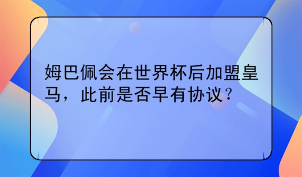 姆巴佩会在世界杯后加盟皇马，此前是否早有协议？