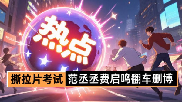 颜值风波不断，范丞丞费启鸣被喷，明星如何应对“颜值题”