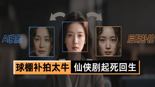 “塌房”演员旧剧靠 AI 重生，影视补救技术成积压剧救星