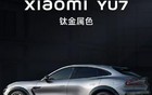 小米YU7今晚不公布价格，预计7月正式上市