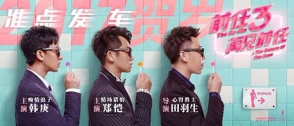 《前任3》打造突破性电影音乐制作营销矩阵 强势霸榜大获好评