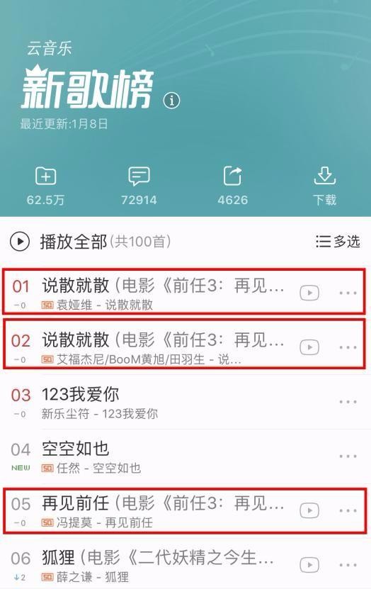 《前任3》打造突破性电影音乐制作营销矩阵 强势霸榜大获好评