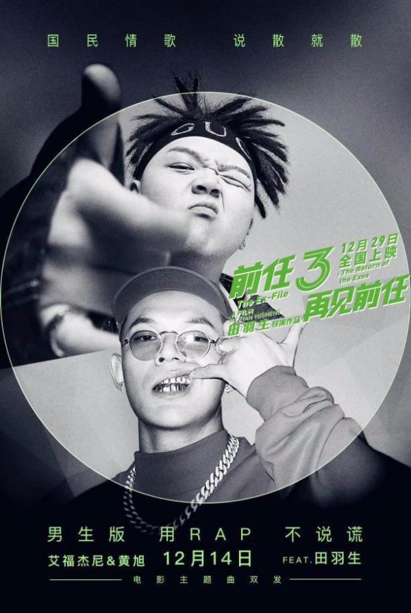 《前任3》打造突破性电影音乐制作营销矩阵 强势霸榜大获好评