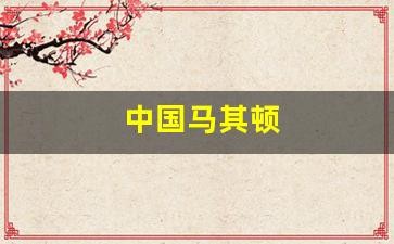 中国与马其顿关系发展历程，深度解析两国互动大事记