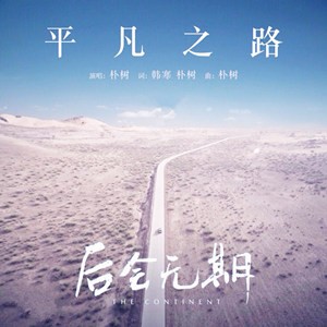 平凡之路(C调吉他弹唱谱、朴树)