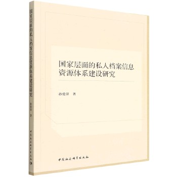 国家层面的私人档案信息资源体系建设研究