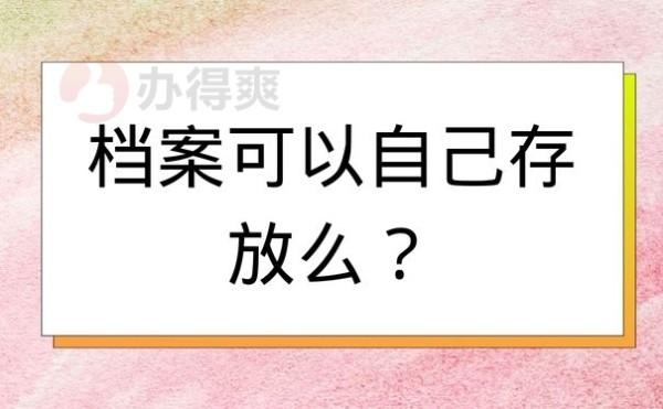 档案可以自己存放么？
