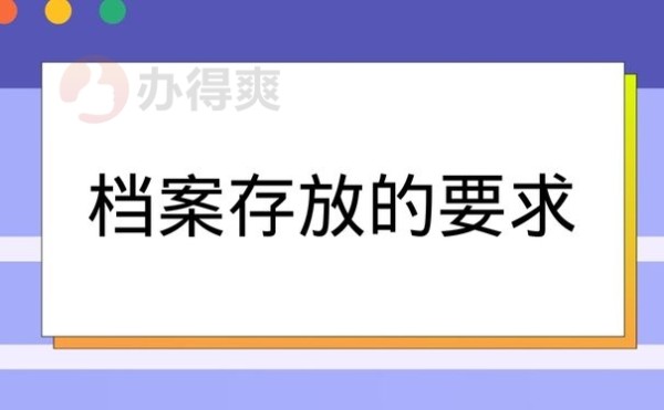 档案存放的要求