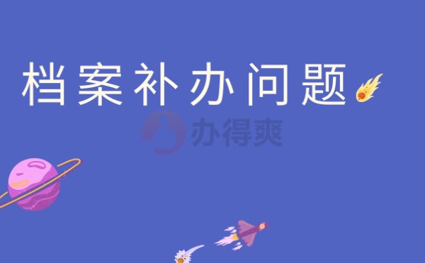 补办问题