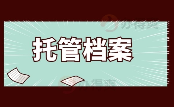 托管档案