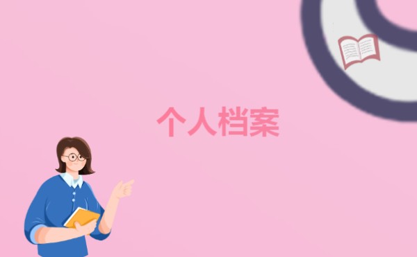 个人档案