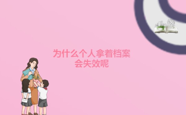 为什么个人拿着档案会失效呢