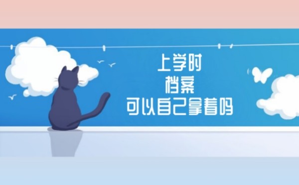 上学时的个人档案可以自己拿着么
