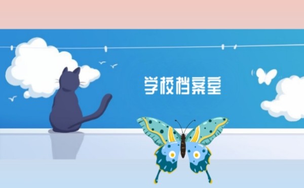 学校档案室